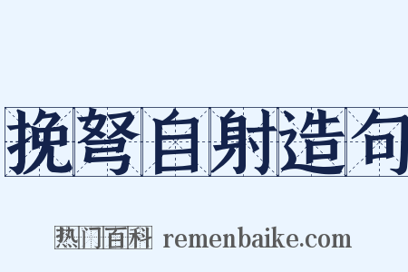 挽弩自射造句是什么意思的图片
